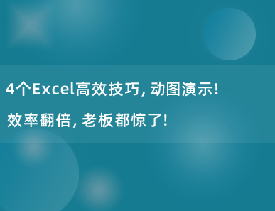 4个Excel高效技巧，动图演示！效率翻倍，老板都惊了！